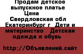 Продам детское выпускное платье › Цена ­ 900 - Свердловская обл., Екатеринбург г. Дети и материнство » Детская одежда и обувь   